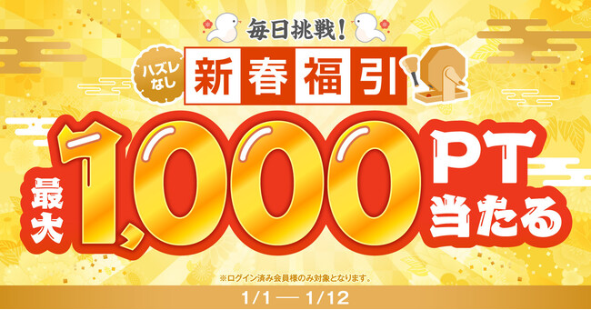 最大1,000ptが当たる新春福引き開催！ログインするだけで毎日挑戦＆ハズレなし♪【漫画全巻ドットコム】