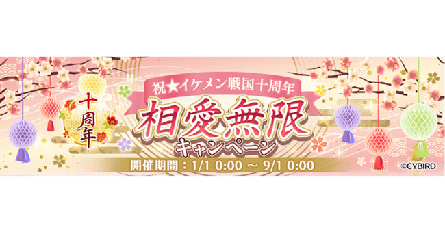 『イケメン戦国◆時をかける恋』十周年Year開幕！十周年を記念したアプリ内ページや特設サイト・特別PVが登場！十周年情報に加え、今後の重大告知や新武将のビジュアルも公開！