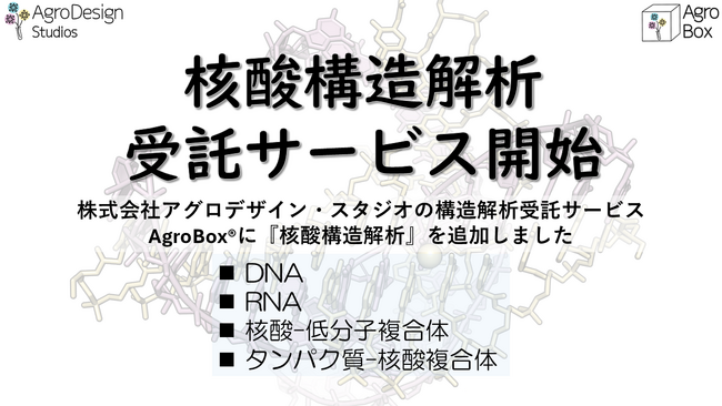アグロデザイン・スタジオ、核酸の構造解析サービス提供開始で創薬研究支援を推進