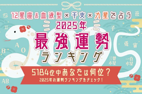 2025年の最強運勢ランキング｜全5184位中…あなたは何位？占いで順位発表が「うらなえる」で提供開始