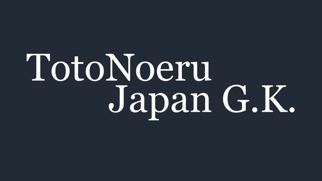 「よいものが正当に評価される社会をつくる」2025年 年頭所感（トトノエルジャパン合同会社 ）