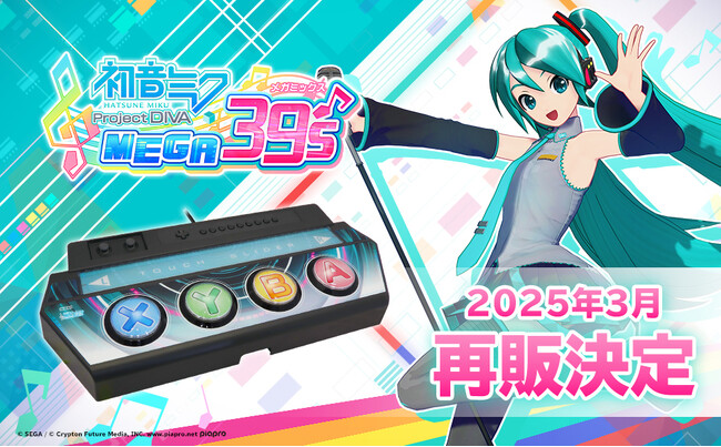 『初音ミク Project DIVA MEGA39’s』専用コントローラー　製品再販のお知らせ