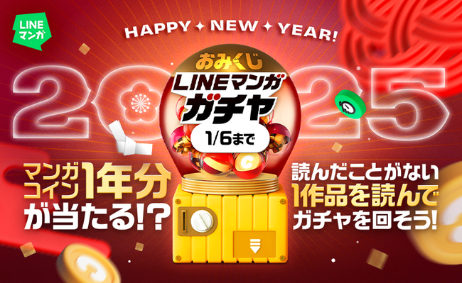 2025年の運試しは「LINEマンガ」で始めよう!おみくじつきLINEマンガ ガチャ開催!特賞はマンガコイン1年分!!
