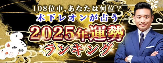 2025年の運勢ランキング｜108位中あなたは何位？木下レオンが生年月日で鑑定。公式占いサイトにて「2025年運勢ランキング」を一般公開中