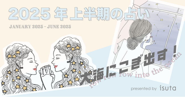 【2025年上半期】“カギとなる月”を12星座別に一挙公開！SUGARさん、まーささんが贈るisutaの占い
