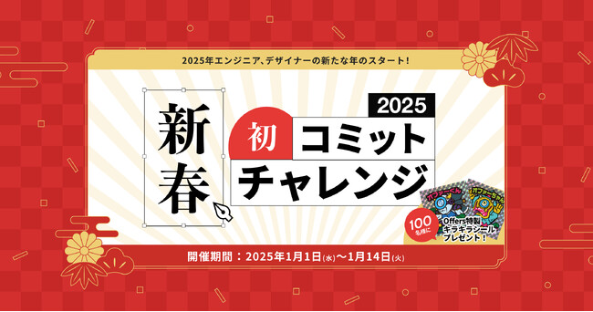 Offers、エンジニア・デザイナーの新年の挑戦を応援 『新春初コミットチャレンジ 2025』キャンペーンを開始 ～初アウトプットをシェアして特製キラキラシールをゲット～