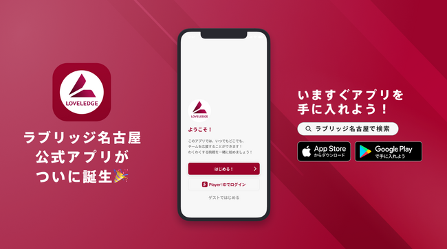 なでしこリーグ1部に所属するラブリッジ名古屋が公式アプリをリリース!