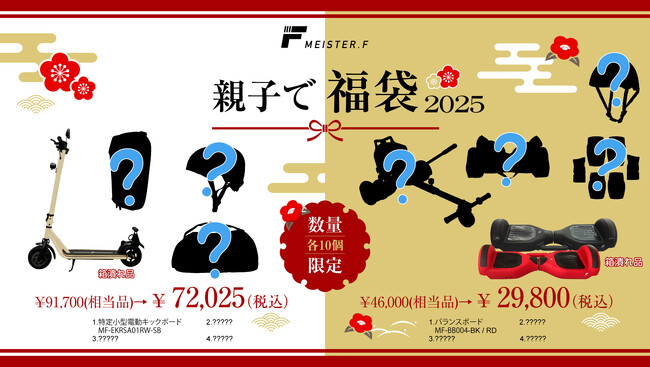 楽天市場Show !t限定10個福袋販売決定！2025年1月1日 0:00～1月3日 23:59まで特定小型区分の電動キックボードもしくはバランスボードをお得に購入出来る福袋を販売！
