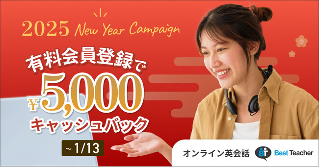 「書いて、話す」オンライン英会話ベストティーチャー、新年キャッシュバックキャンペーンを開催