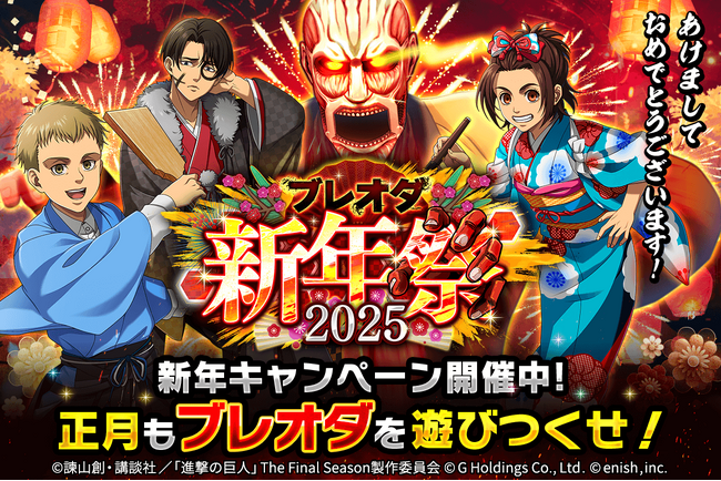「進撃の巨人Brave Order」進撃ブレオダ「ブレオダ新年祭2025」を開催！