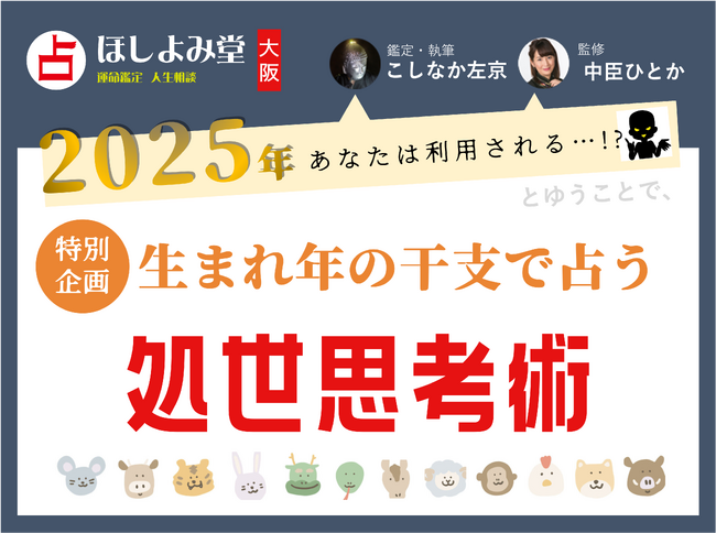 2025年、あなたはどのように利用される？『十二支別に占い！あなたを落とし入れようとする人から逃げるための思考術』を大阪ほしよみ堂監修のもと占いメディアziredが無料公開