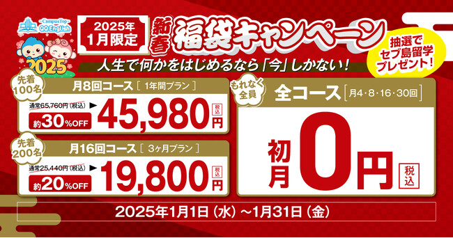 【QQEnglish/QQキッズ】最大約2万円お得！25年1月限定、新春福袋キャンペーン開催。さらに抽選でセブ島留学プレゼント！