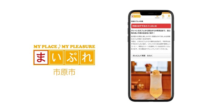 市原市の魅力発信と地域課題解決に新設法人が挑む！地域情報サイト「まいぷれ市原市」オープン