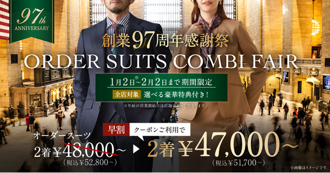 【創業97周年感謝祭】早割クーポン＆選べる豪華特典プレゼント！「グローバルスタイル」はお客様に感謝を込めてオーダースーツがお得なフェアを2025年1月2日～2月2日まで開催！