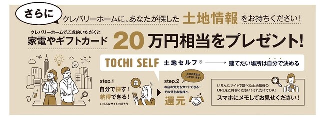 土地情報をお持ちください！「土地セルフ」なら新春の家づくりがもっとお得に！キャンペーン期間：2025年１月１日(水)～1月31日(金)