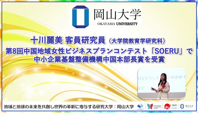 【岡山大学】岡山大学大学院教育学研究科の十川麗美客員研究員が第８回中国地域女性ビジネスプランコンテスト「SOERU」で中小企業基盤整備機構中国本部長賞を受賞