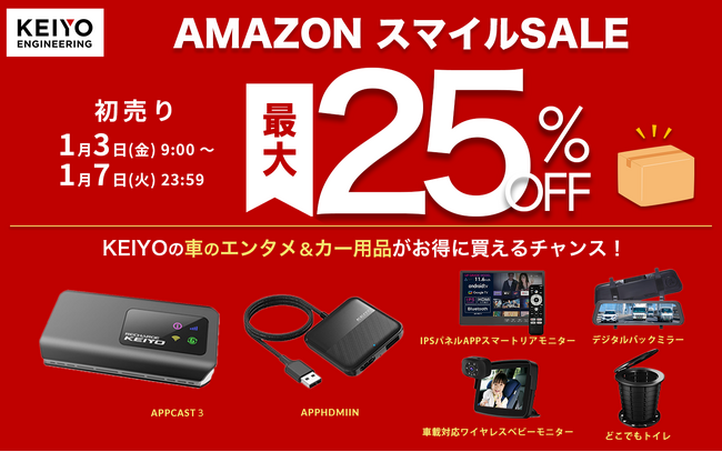 【AmazonスマイルSALE 初売り1/3 (金) 9:00スタート】家族で楽しむドライブ！KEIYOの人気カー用品が初売り特価 最大25％OFF！