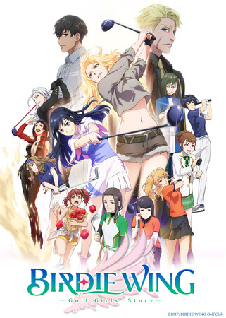 『BIRDIE WING ‐Golf Girls' Story‐』が１月3日(金)より、YouTubeで全25話を期間限定無料配信！