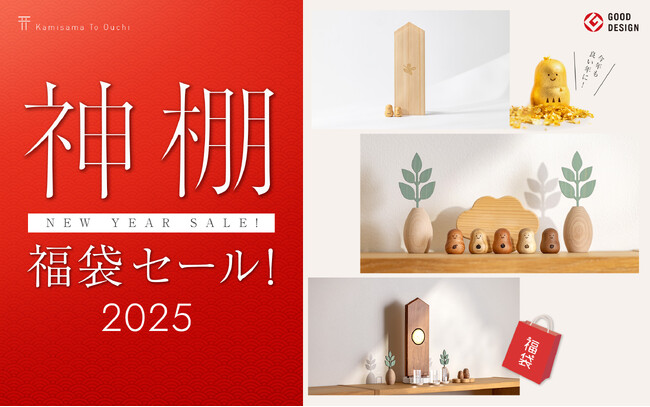 神棚の福袋セールで開運スタート！超個性的な縁起物をおトクに揃えて、新年を豊かに迎えませんか？モダン神棚「かみさまとおうち」にて開催中！