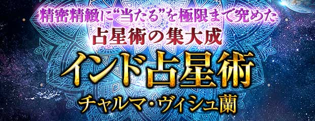 精密精緻“当たる”の最高峰まで究めた占星術の集大成｜インド占星術が「本格占い｜みのり」で提供開始