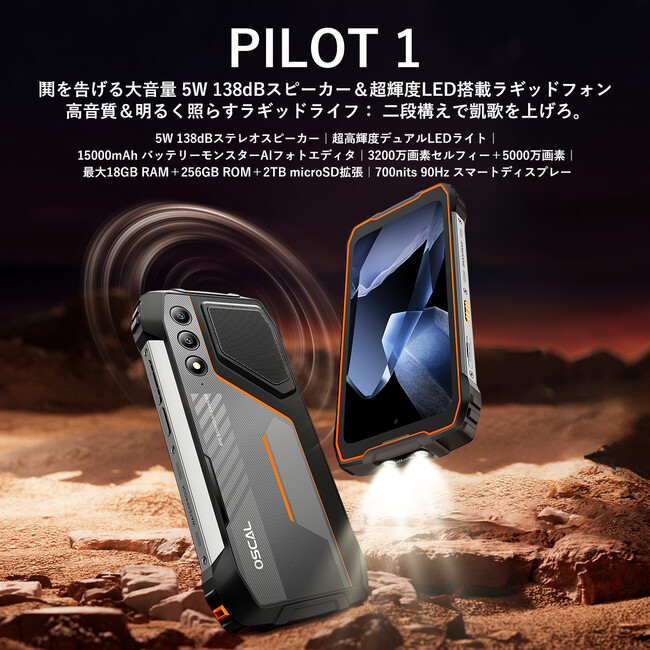 最新タフネススマホ『OSCAL PILOT 1』グローバル発売！1/8(水)までの期間限定で139.99ドルに！強力なスピーカー＆LEDフラッシュライト内蔵