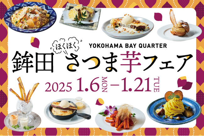 日本一のさつまいも産地【茨城県鉾田市】よりお届けする、ねっとり甘い熟成「紅はるか」を使った「鉾田ほくほくさつま芋フェア」を2025年1月6日(月)より横浜ベイクォーターにて開催！