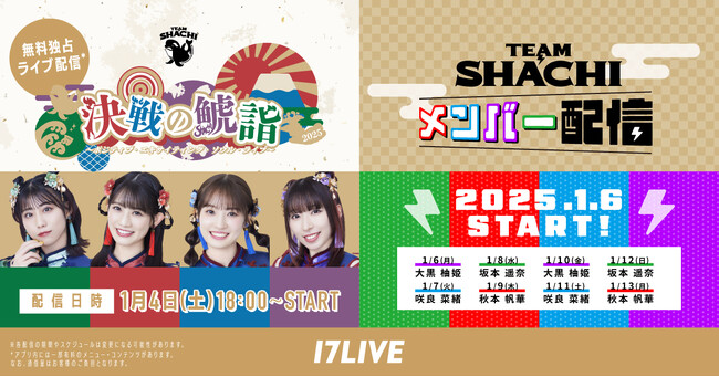 名古屋発の人気ガールズグループ「TEAM SHACHI」が1/4（土）に開催する新年最初のコンサート!『決戦の鯱詣2025 ～ポジティブ・エキサイティング・ソウル・ライブ～』の無料独占ライブ配信が決定