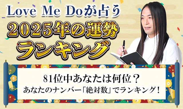 2025年の運勢ランキング｜81位中あなたは何位？Love Me Doが絶対数で鑑定。「2025年の運勢ランキング」を公式サイトにて一般公開中