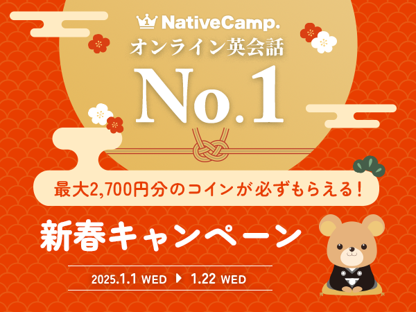 【会員数No.1】ネイティブキャンプ　新春特別3大イベント！最大2,700円分のコインが必ずもらえる「デイリーニュースキャンペーン」開催