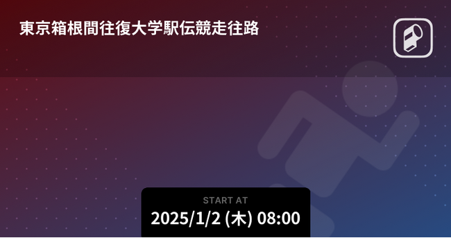 第101回箱根駅伝をPlayer!がリアルタイム速報！