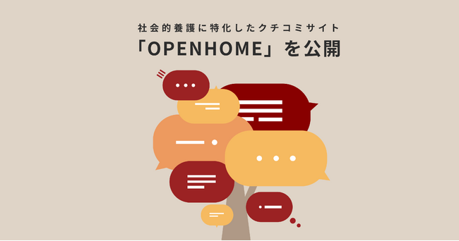 社会的養護に特化したクチコミサイト「OPENHOME」β版をリリース