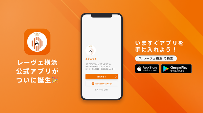 ビーチサッカー界初！横浜市瀬谷区を拠点に活動しているレーヴェ横浜が公式アプリをリリース！