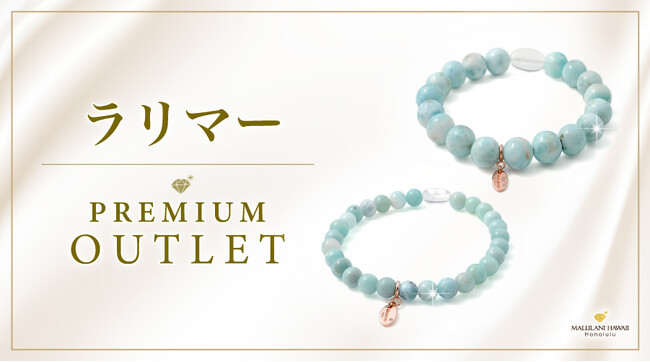 希少な天然石を使用した「プレミアムアウトレット」新設！第一弾「ラリマー」パワーストーンブレスレット、ハワイ発「マルラニハワイ」より新登場！