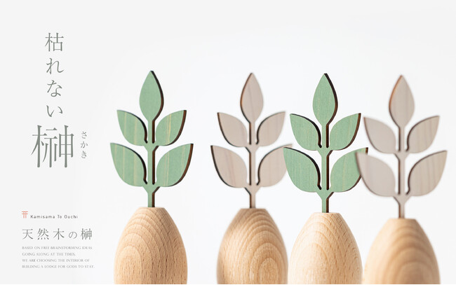 枯れない榊（さかき）天然木を丁寧にけずり出した、交換の要らない現代の榊オブジェ。神棚をモダンに整える。