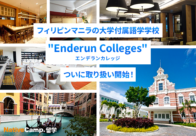 【ネイティブキャンプ留学】フィリピン・マニラの大学付属語学学校「Enderun Colleges（エンデランカレッジ）」の取り扱い開始！