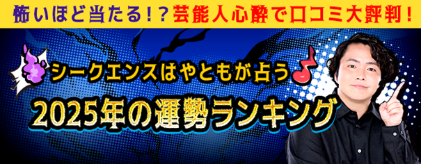 2025年の運勢ランキング│シークエンスはやともが占うあなたの運勢と転機を公式サイトで無料公開中