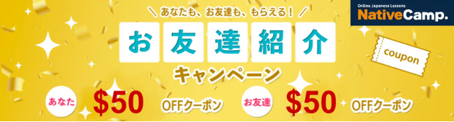 【外国人向けオンライン日本語会話】Native Camp Japanese　新春・友達紹介キャンペーンを開催！7日間無料キャンペーンも実施中！