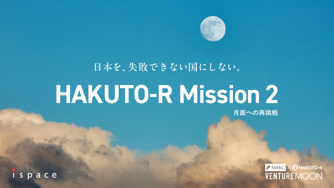 ispace、月面への再挑戦、ミッション2打ち上げに向けてプロモーション 「日本を、失敗できない国にしない。」1月4日（土）リフトオフ !