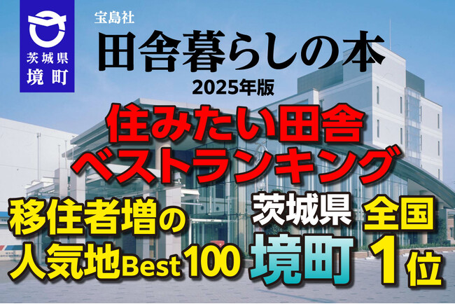 【茨城県境町】「田舎暮らしの本」住みたい田舎ベストランキング「移住者増の人気地ベスト100」で全国１位を獲得！