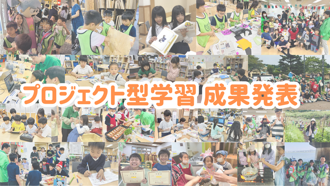 創造性と共創する力を育む～小学生向け「プロジェクト型学習 中間発表」を実施