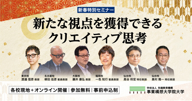 事業構想大、2025新春特別セミナー「新たな視点を獲得できるクリエイティブ思考」を開催します