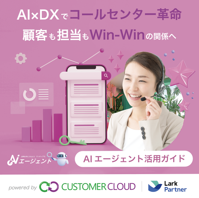 【無料CRMテンプレート】2025年、仕事始めはAIと共に。AI×DXでコールセンター革命！顧客も担当者もWin-Winの関係へ｜無料テンプレートと顧客データ活用ガイドで効率UP｜Lark・識学代理店