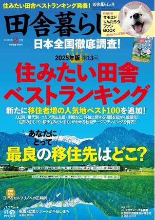 『田舎暮らしの本』が2025年版第13回「住みたい田舎ベストランキング」を発表！