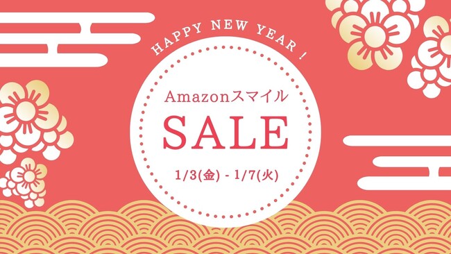 新春 初売り！AmazonスマイルSALEで商品をお得にをゲット！