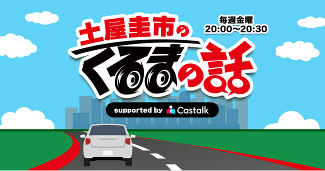 株式会社CASTALK、ラジオ番組「土屋圭市のくるまの話」の提供を開始！