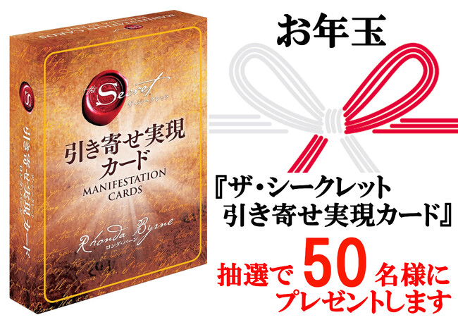 大盤振る舞いの2025年お年玉キャンペーン！『ザ・シークレット　引き寄せ実現カード』50名様にプレゼント!! 【X（Twitter）プレゼントキャンペーン!!】