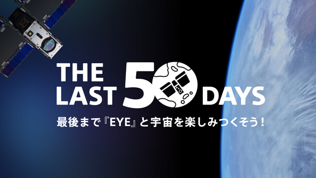 人工衛星『EYE』、2周年を迎えラストミッションを開始！　最後まで宇宙を楽しみつくそう！