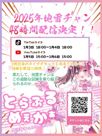 推し活系インフルエンサー「地雷チャン」、2nd One Man Liveのチケット完売を目指し、48時間生配信を決定！果たして、地雷チャンは この過酷な試練を乗り越え られるのか... 