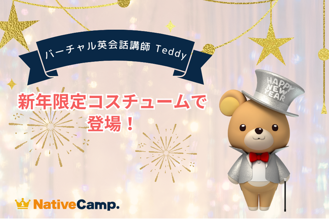 【会員数No.1】ネイティブキャンプ　バーチャル英会話講師「Teddy」が新年限定コスチュームで登場！