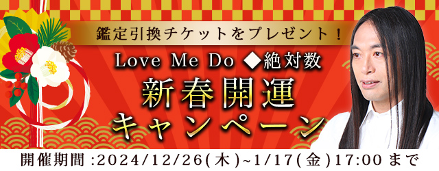 2025年の運勢｜Love Me Doが占う、2025年あなたの総合運。公式占いサイトにて期間限定の占いがもらえる『新春開運キャンペーン』を開催中